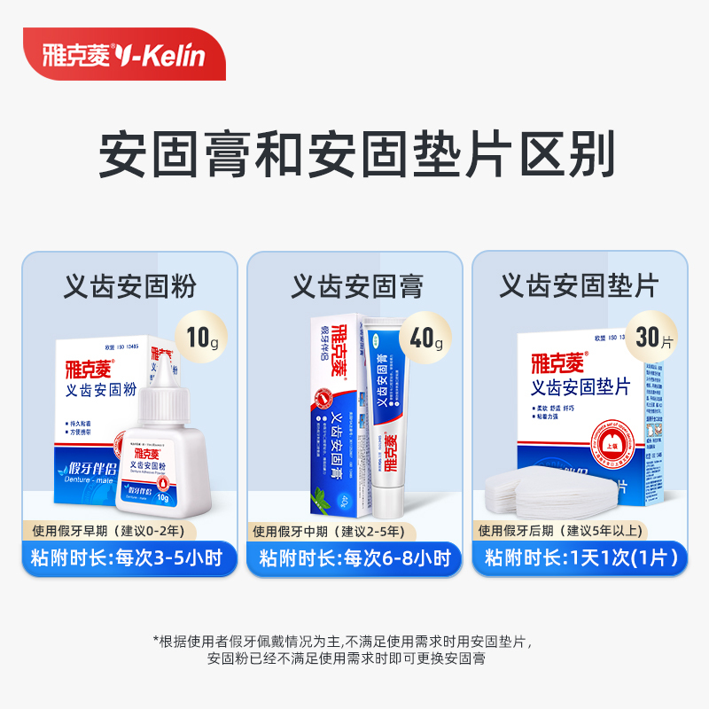 雅克菱(Y-Kelin) 假牙安固膏40g/支*3支 义齿安固膏 假牙松动安固稳固粘贴合膏剂帮助假牙粘着贴合