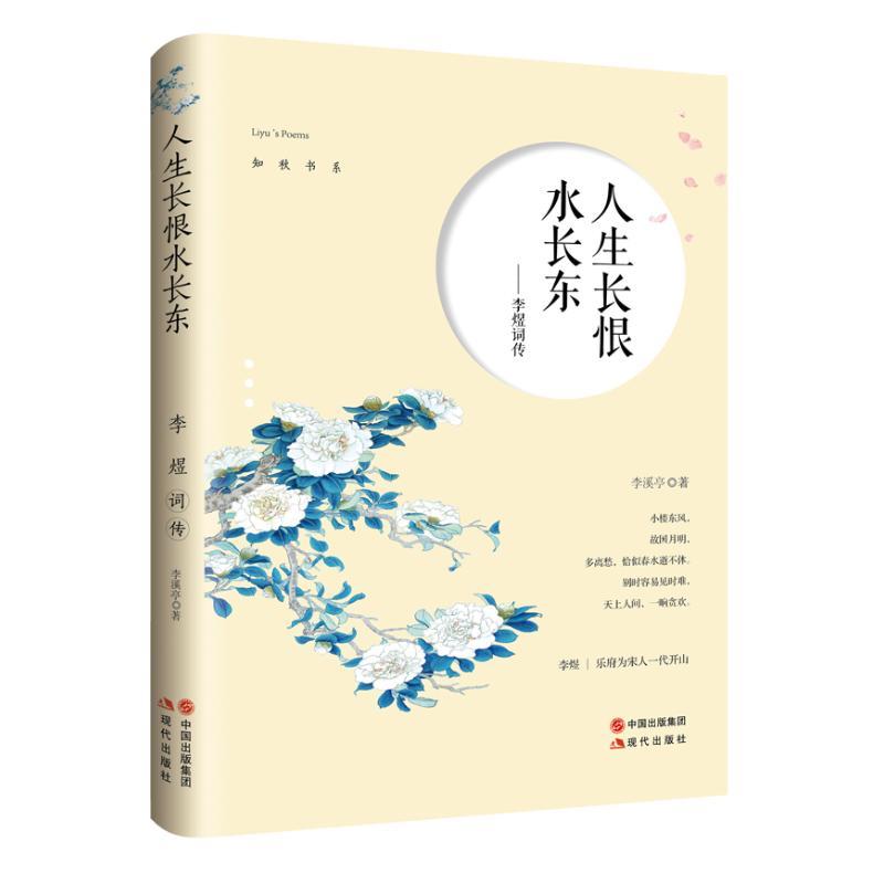 正版新书】人生长恨水长东:李煜词传李溪亭9787514370843