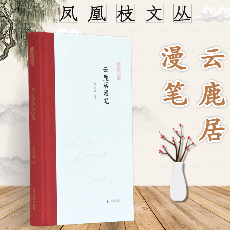 醉染图书云鹿居漫笔(精)/凤凰枝文丛9787550631861高清大图