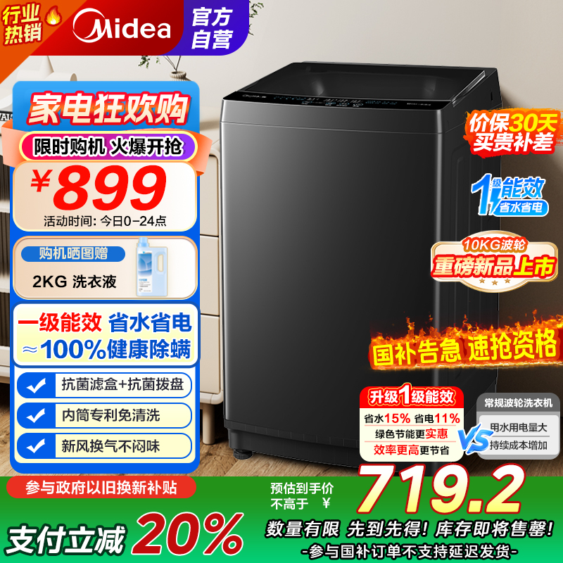 [苏宁自营]美的(Midea)波轮洗衣机全自动家用 MB10V37T 10公斤 一级能效 健康除螨 全域抗菌