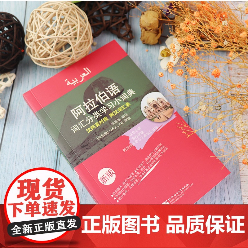 正版 阿拉伯语词汇分类学习小词典 汉语阿拉伯语英语三语互译对照/阿汉词汇表 阿语自学精选工具书 新汉阿词典单词教程 李振高清大图