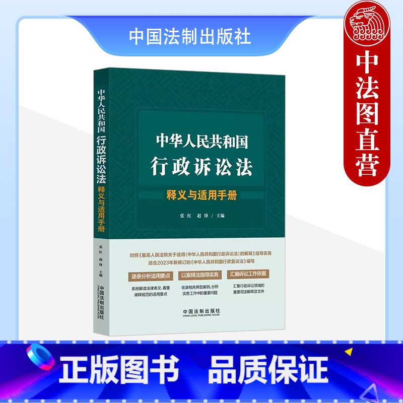 【正版】中法图 中华人民共和国行政诉讼法释义与适用手册 中国法制 行政诉讼法律条文解读规范理解与适用要点典型案例实务法