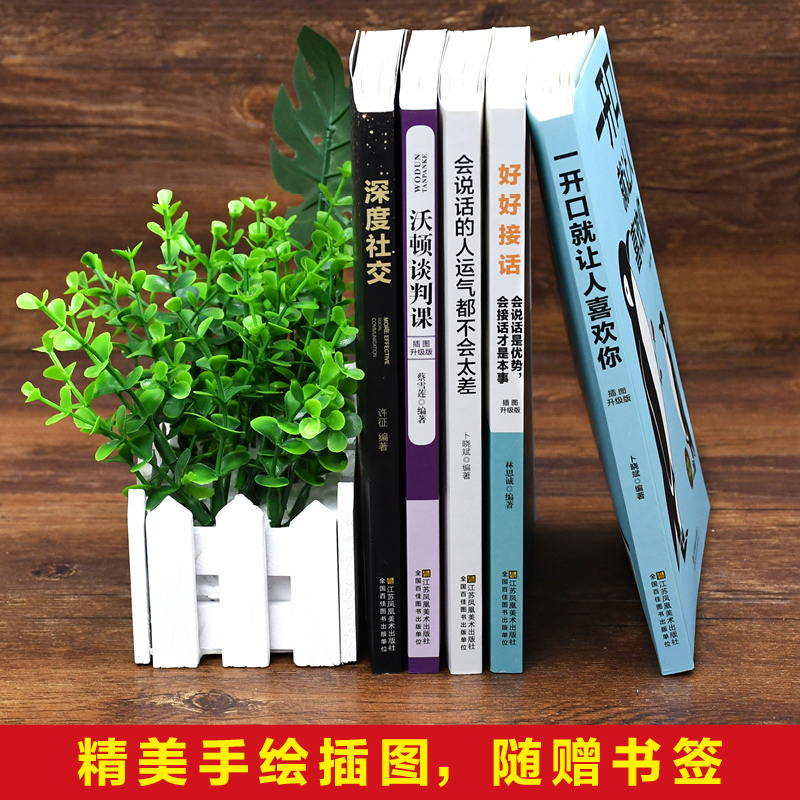 [正版]全套5册深度社交 +一开口就让人喜欢你+沃顿谈判课 好好接话沟通技术提高情商的口才说话技巧书籍 书抖音演讲