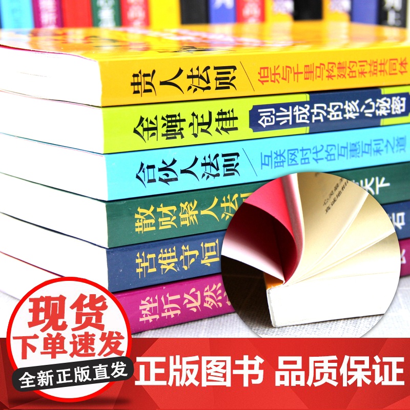 [抖音]受益一生的六册贵人法则金蝉法则合伙人法则创业成功的核心秘密苦难守恒定律挫折定律自我实现黄金法则人生定律创业高清大图