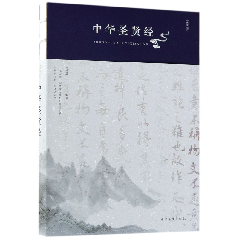 音像中华贤编者:范毅然