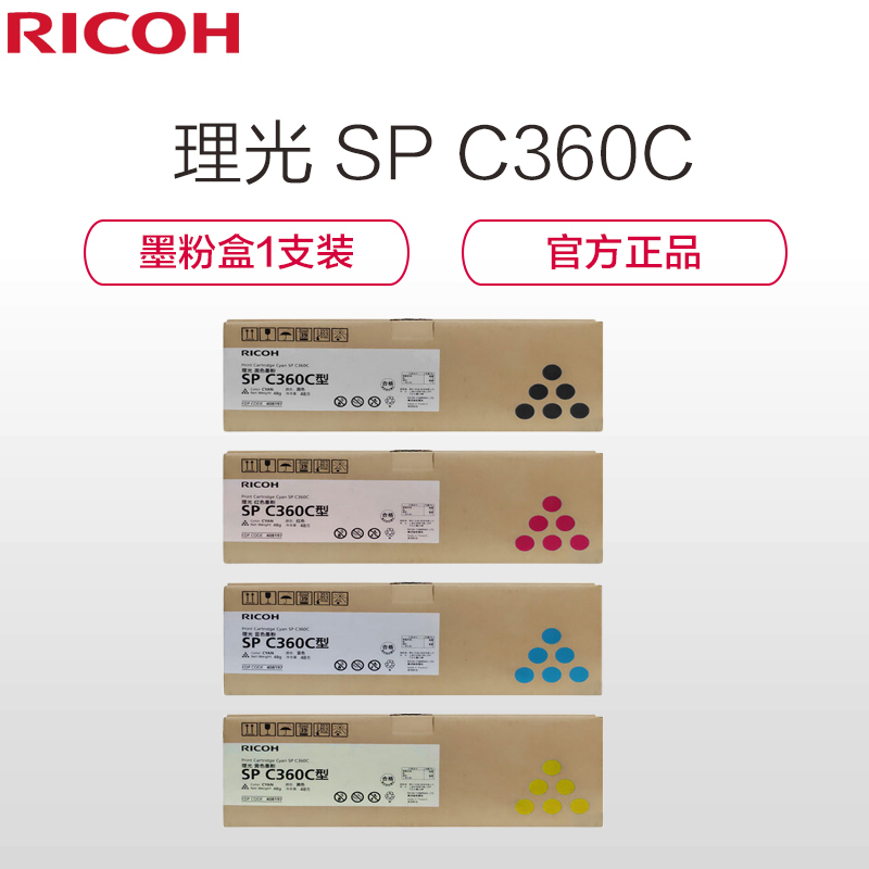 理光(RICOH)SP C360C 碳粉 墨粉盒1支装 适用于SP C360DNw/C360SFNw