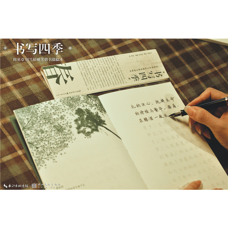 [醉染正版]书写四季 春 田英章田雪松硬笔楷书描临本书法篆刻技法行楷练字帖成人学生钢笔字帖唯美读写四季的诗词散文硬笔楷书