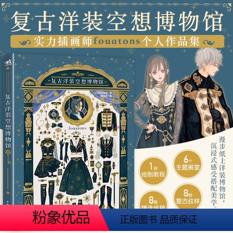 [正版]复古洋装空想博物馆 插画家fouatons线稿纹样插画教程五重视角沉浸体验创作插画集复古洋服手帐绘画水彩COS