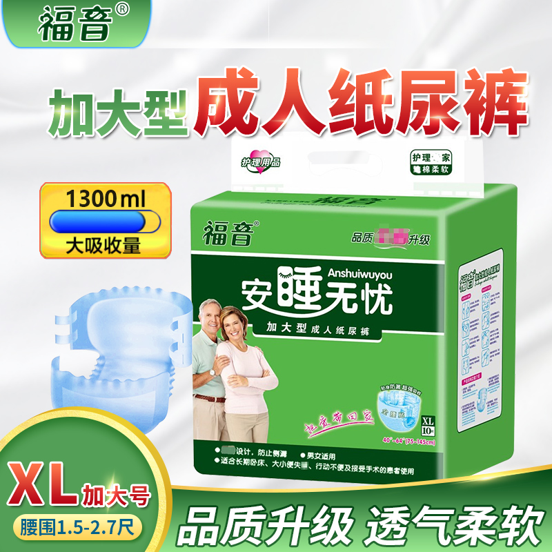 福音成人纸尿裤老年人男女通用尿不湿尿片加厚加大XL号码(75-145cm)
