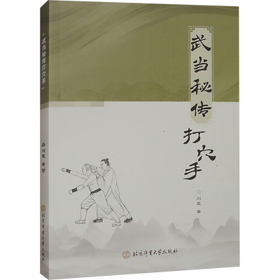 [N]武当秘传打穴手-9787564441098