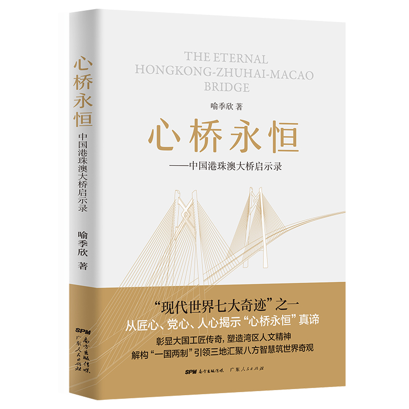 音像心桥永恒--中国港珠澳大桥启示录喻季欣