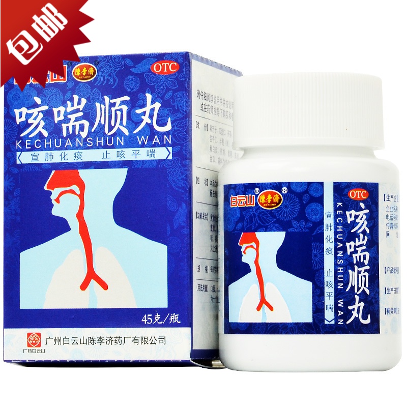 白云山陈李济 咳喘顺丸 45g 宣肺化痰止咳平喘痰浊壅肺咳嗽气喘痰多