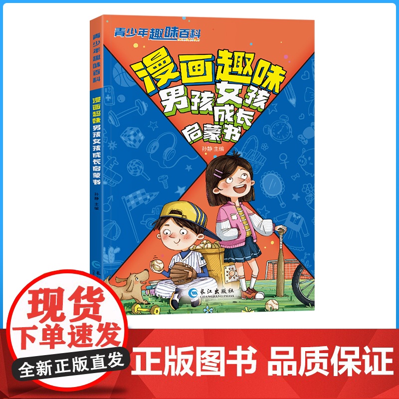 [抖音同款]漫画趣味男孩女孩启蒙书 儿童趣味百科全书漫画版男孩成长女孩成长安全长大青春期秘密书高清大图