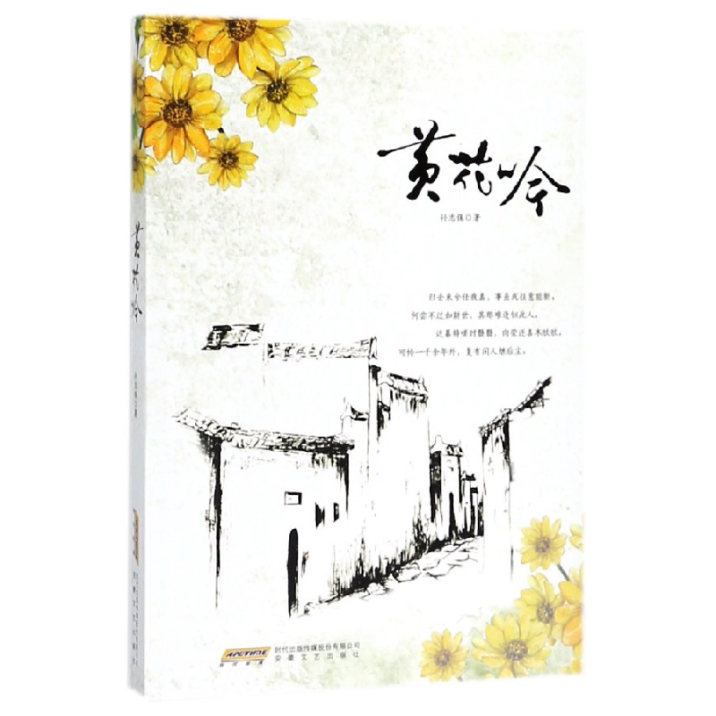 音像黄花吟孙志保