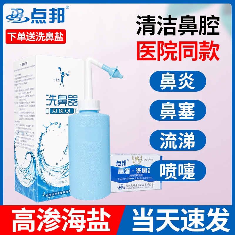 点邦洗鼻器鼻炎鼻腔冲洗成人儿童生理性盐水慢性鼻窦炎壶喷雾 洗鼻壶+2个原装冲洗头+送10包深海无碘高渗盐