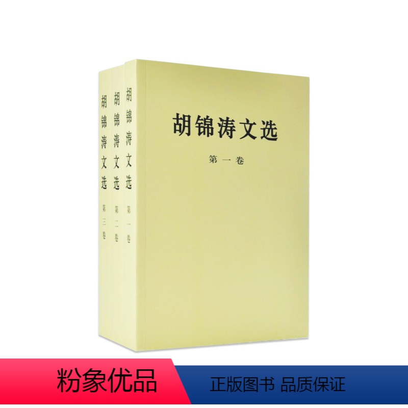 [正版]人民出版社胡锦涛文选(平装本)