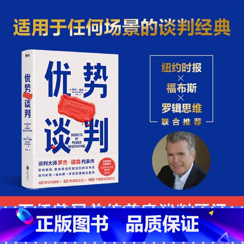 【正版】 优势谈判 罗杰道森商务技巧商业洽谈方法口才双赢思维课程职场工具书成功学沟通的艺术销售员高情商话术关键对话 磨