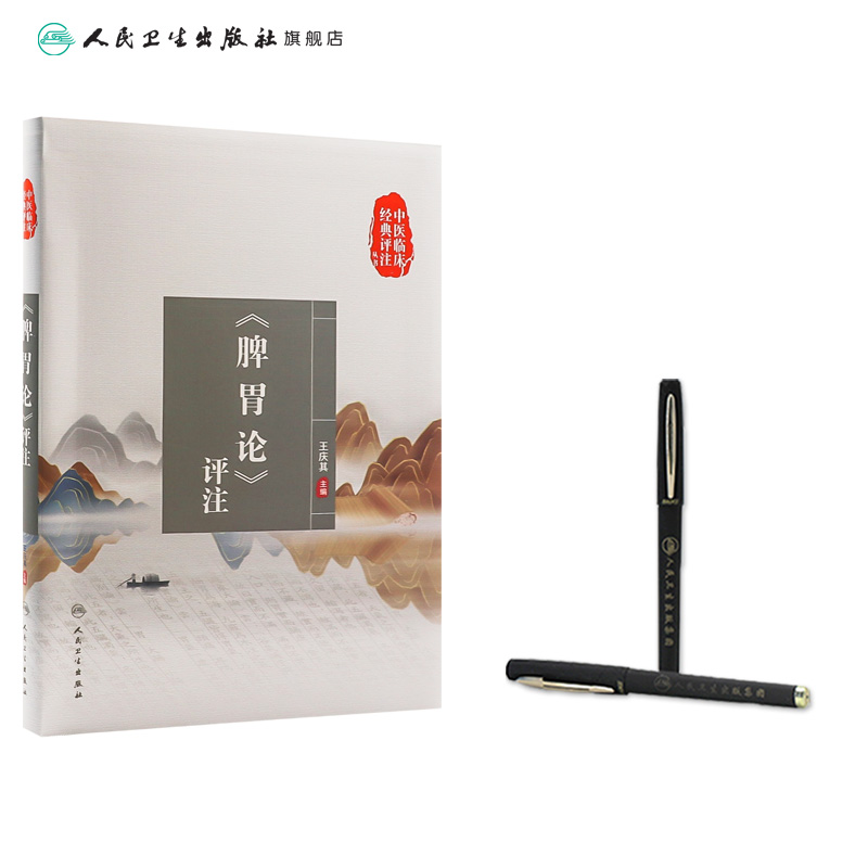 [正版]脾胃论评注 中医临床经典评注丛书五苓散黄帝内经素问灵枢自学入门名家医案病案伤寒论张仲景杂病论人民卫生出版社中医高清大图