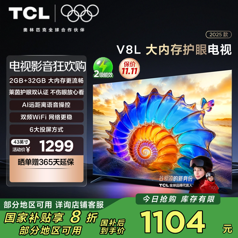 TCL电视 43V8L 43英寸 2GB+32GB大内存 护眼 AI语音 投屏 电视