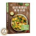 【醉染正版】好吃易做的家常小炒 食谱书籍大全菜谱 家用家常菜谱厨师书新手炒
