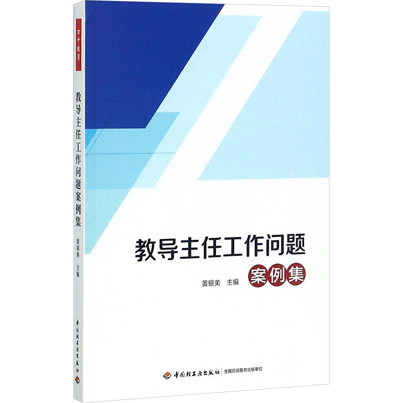 万千教育 教导主任工作问题案例集
