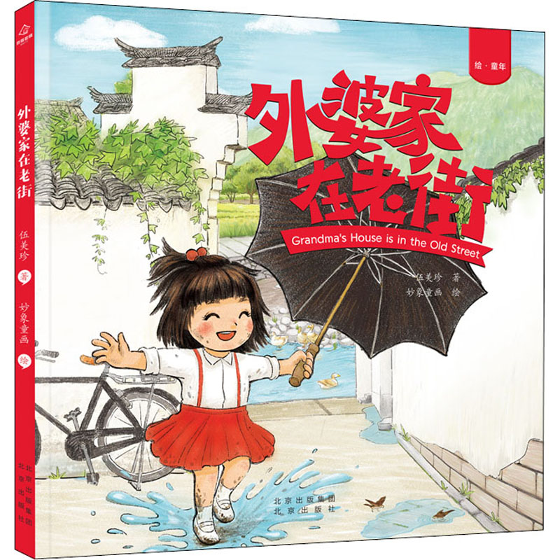 外婆家在老街(绘童年)(精)
