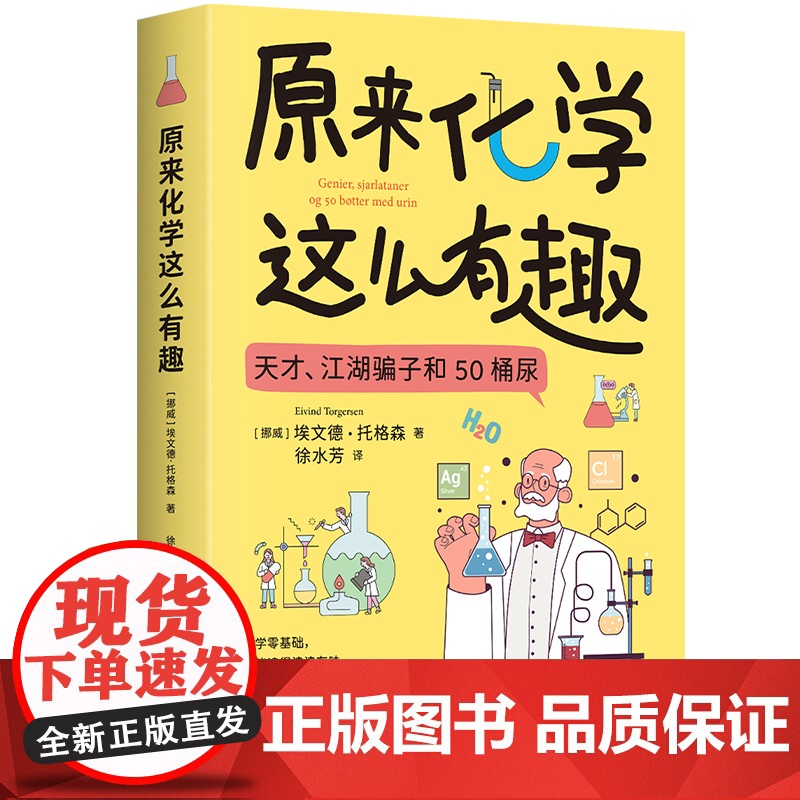 原来化学这么有趣 埃文德·托格森著 一部现代化学简史 也是一本让你爱上化学的趣味读物 博集天卷高清大图