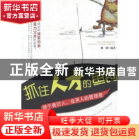 抓住人才的鱼钩:做个善识人，会用人的管理者