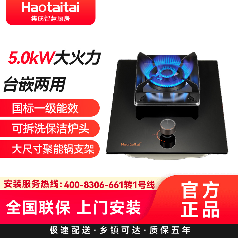 Haotaitai猛火灶型号JZT-188B4 5.0kW大火力 精巧单灶 大尺寸聚能锅支架 防烫标识 天然气
