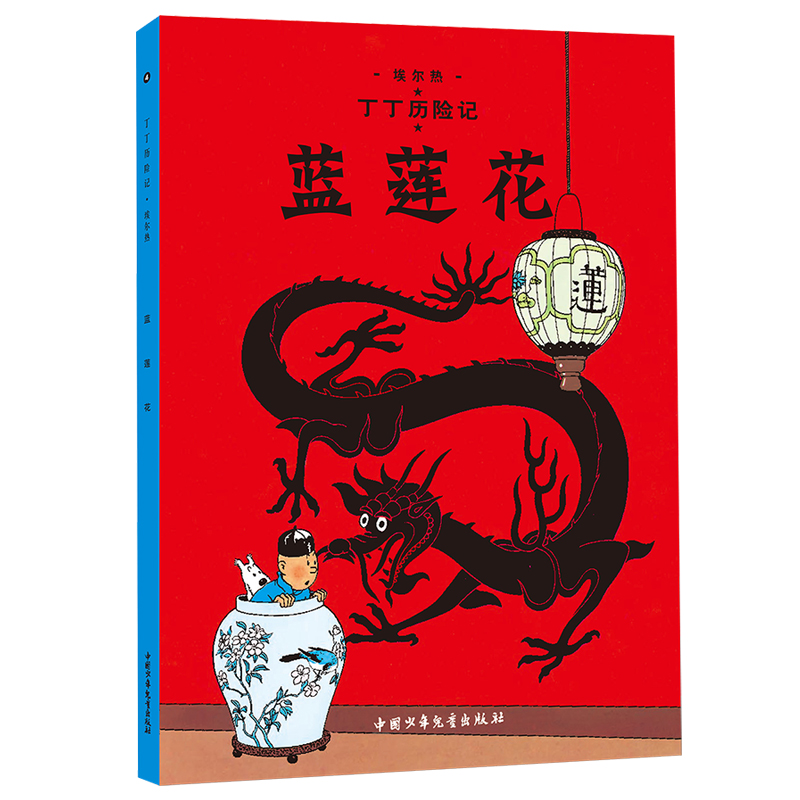 [醉染正版]丁丁历险记1-4全套共4册 正版丁丁在刚果蓝莲花法老的雪茄丁丁在美洲 6-9岁小学生课外阅读书籍 绘本漫画动高清大图