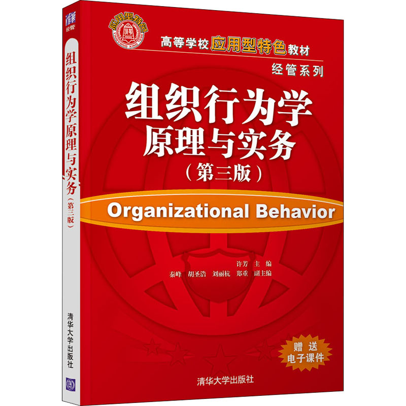 [M]组织行为学原理与实务(第3版)-9787302591665高清大图