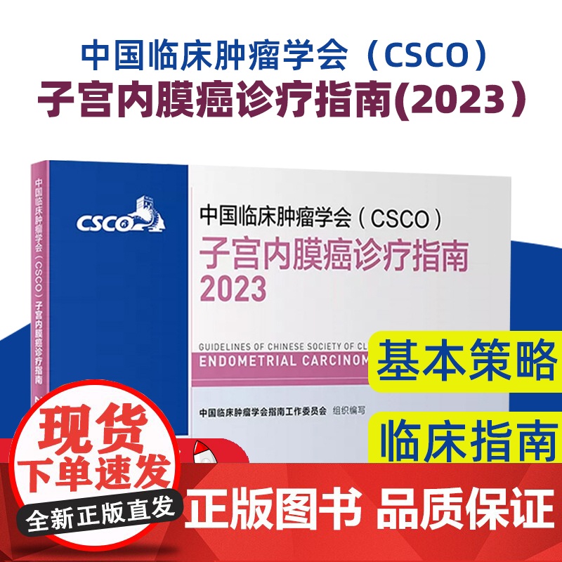 csco指南2023子宫内膜癌诊疗指南 书籍合订本肿瘤临床综合防控卵巢胰腺肺肝癌食管癌甲状腺结直肠癌症黑色素淋巴瘤内科手高清大图
