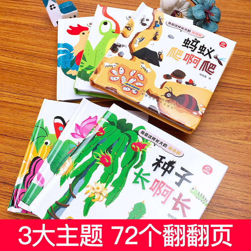 [醉染正版]我是这样长大的 连连翻全套6册正版儿童3d立体书翻翻书0-1-2-3-6岁宝宝益智启蒙早教绘本故事书幼儿科普高清大图
