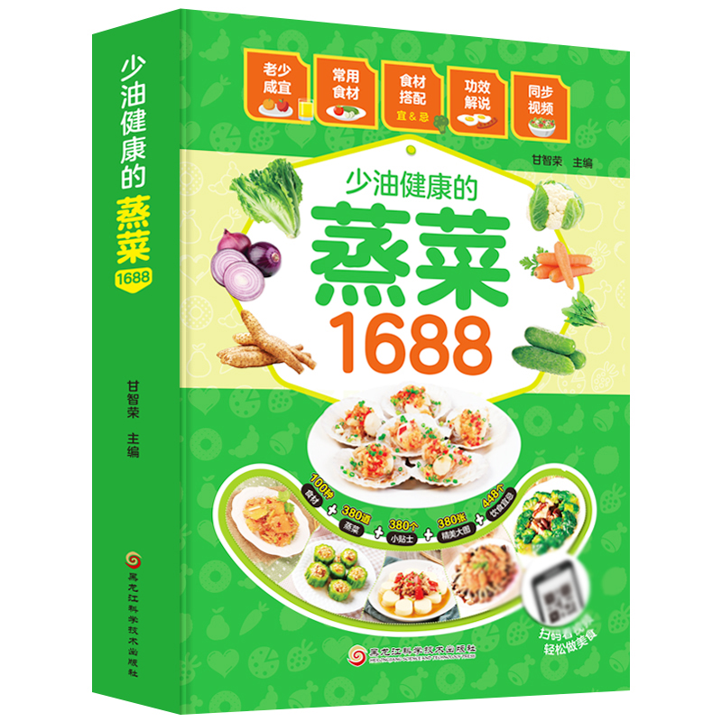 [正版]1688少油健康的蒸菜书籍大全素食肉食清蒸方法书海鲜排骨鱼蒸菜制作配方教程家常菜谱书厨师书家用食谱新手入门学高清大图