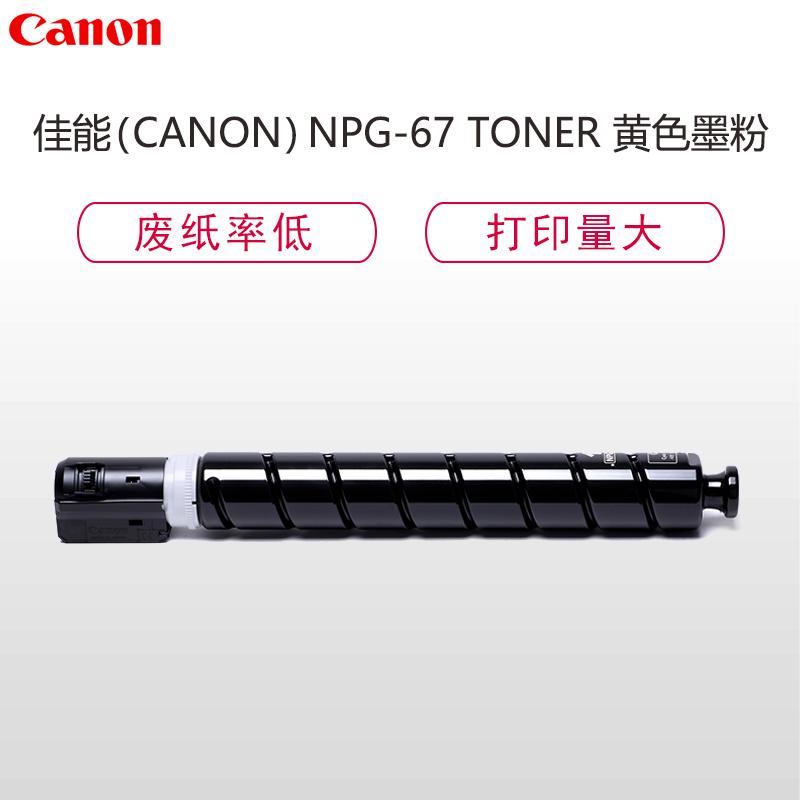 佳能(Canon) NPG-67 TONER黄色墨粉盒(适用iRADV C3320/C3325/C3520/C3525)
