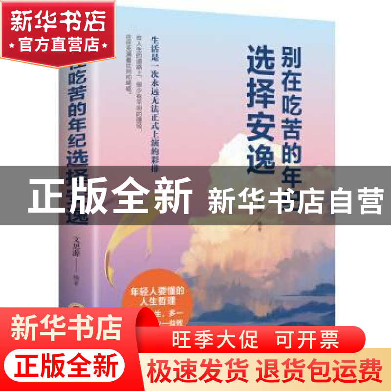 正版 别在吃苦的年纪选择安逸 文思源 吉林文史出版社 9787547258高清大图
