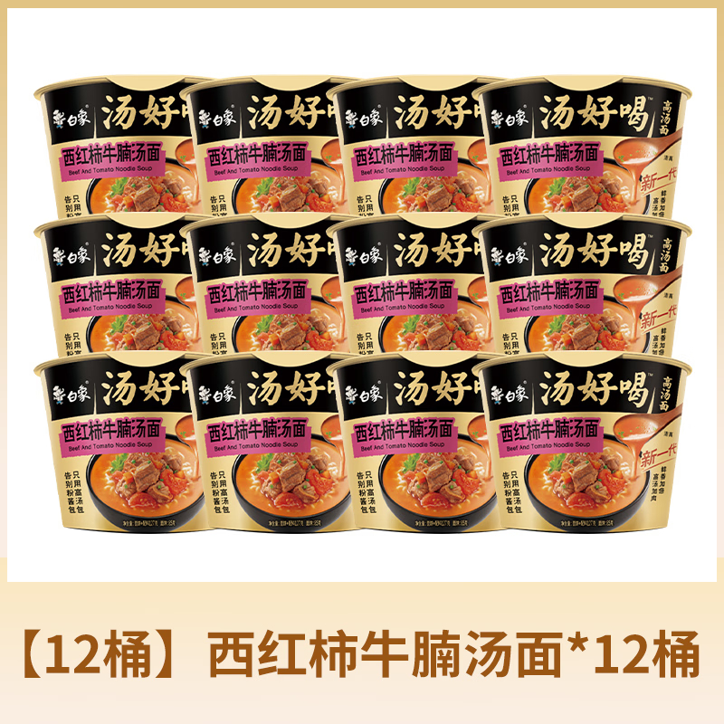 白象汤好喝桶装泡面整箱冲泡即食懒人速食夜宵 西红柿牛腩面*12桶高清大图