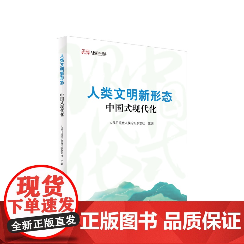 【央视网】人类文明新形态 中国式现代化 人民日报社人民论坛杂志社主编 人民出版社