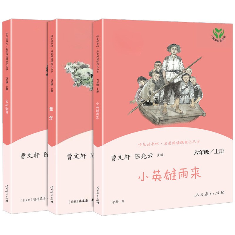 快乐读书吧六年级上册 全套3册 [正版]任选人教版快乐读书吧小学6六年级上册下册课外阅读书全套童年小英雄雨来爱的教育小学