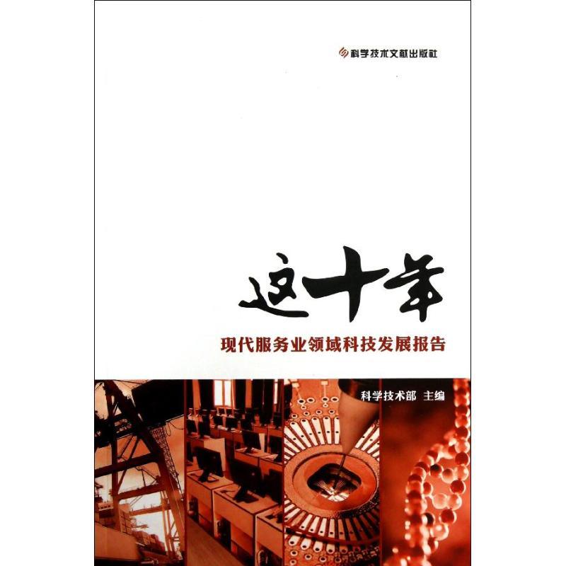 正版新书]现代服务业领域科技发展报告/这十年科学技术部9787502高清大图