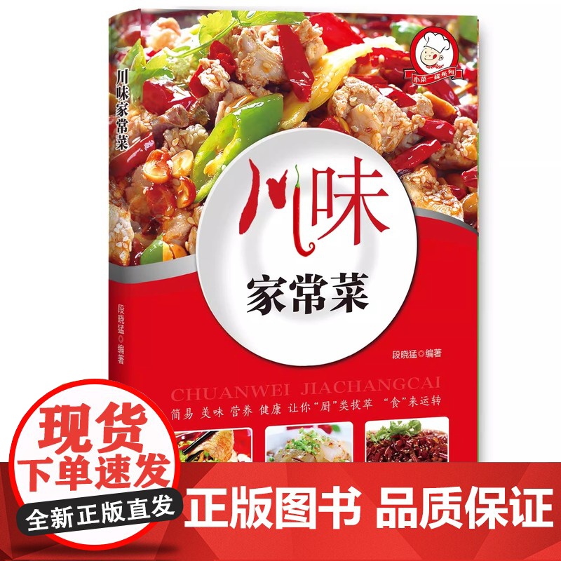 正版 川味家常菜 经典四川湘菜创意家常小吃烹饪做法入门川菜烹饪营养健康家常菜谱大全做法家常菜大全图解菜谱图书籍书排行榜高清大图