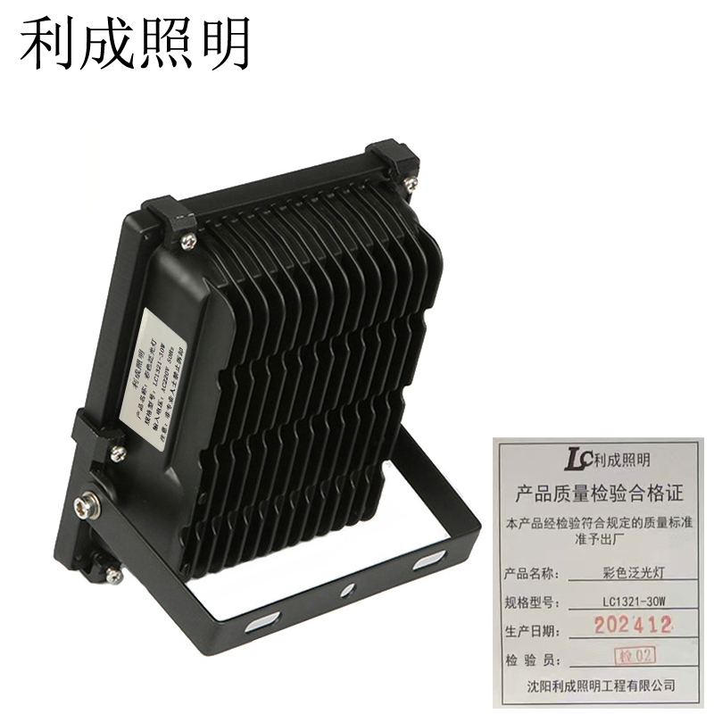 利成照明 彩色泛光灯 LC1321-30W
