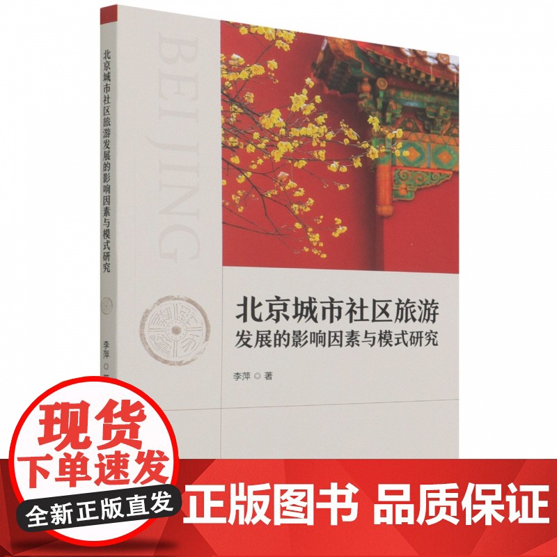 北京城市社区旅游发展的影响因素与模式研究高清大图