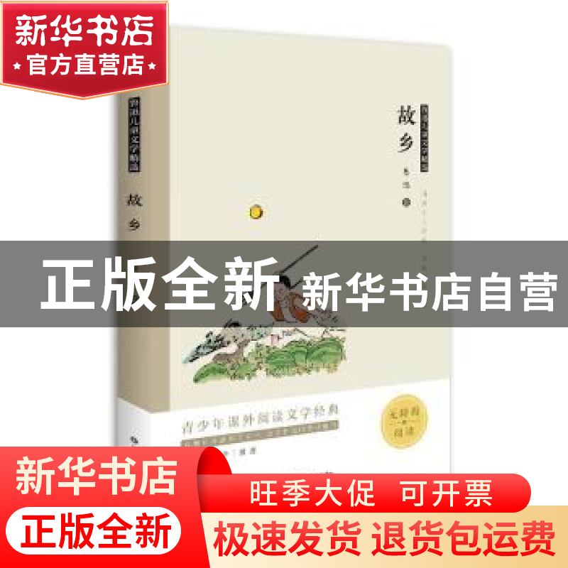 正版 故乡(无障碍阅读)/鲁迅儿童文学精选 鲁迅 山东科学技术出版高清大图