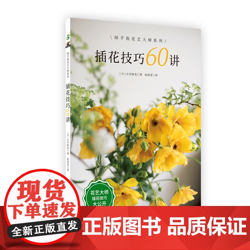 绿手指园艺图书 插花技巧60讲 花艺大师系列 花艺大师插花技巧大公开,手把手教你用常见花材营造大师风范 花器高清大图