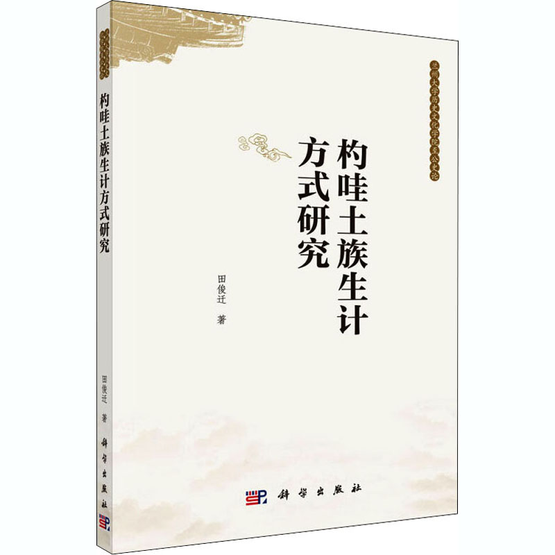 【M】杓哇土族生计方式研究-9787030628497