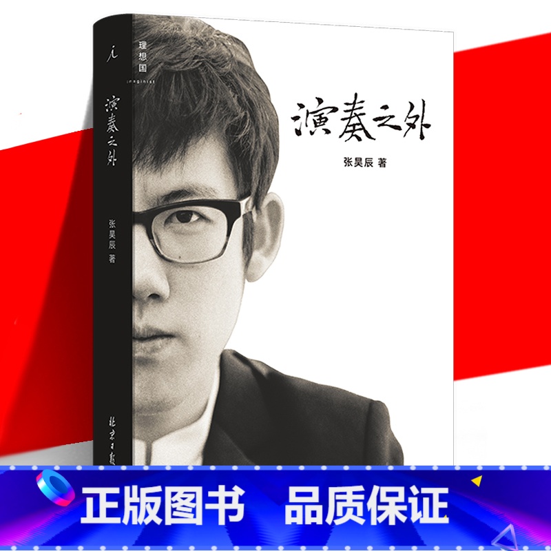 【正版】 演奏之外 青年钢琴演奏家张昊辰的音乐哲学随笔 发现古典音乐背后文化脉络 探讨音乐与人的关系 艺术文学作品