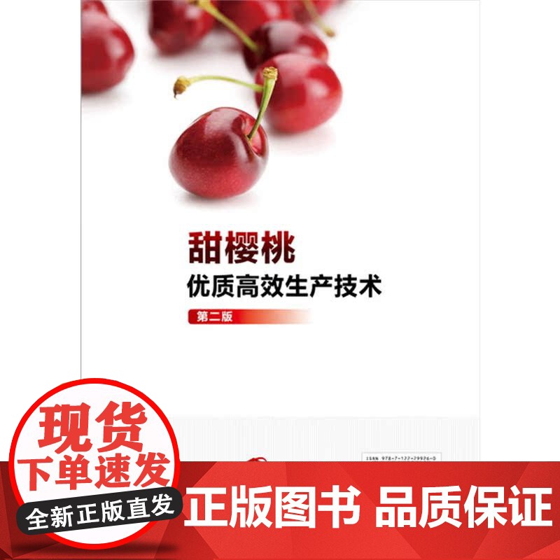 甜樱桃优质高效生产技术(第二版) 韩凤珠 化学工业出版社 正版书籍高清大图