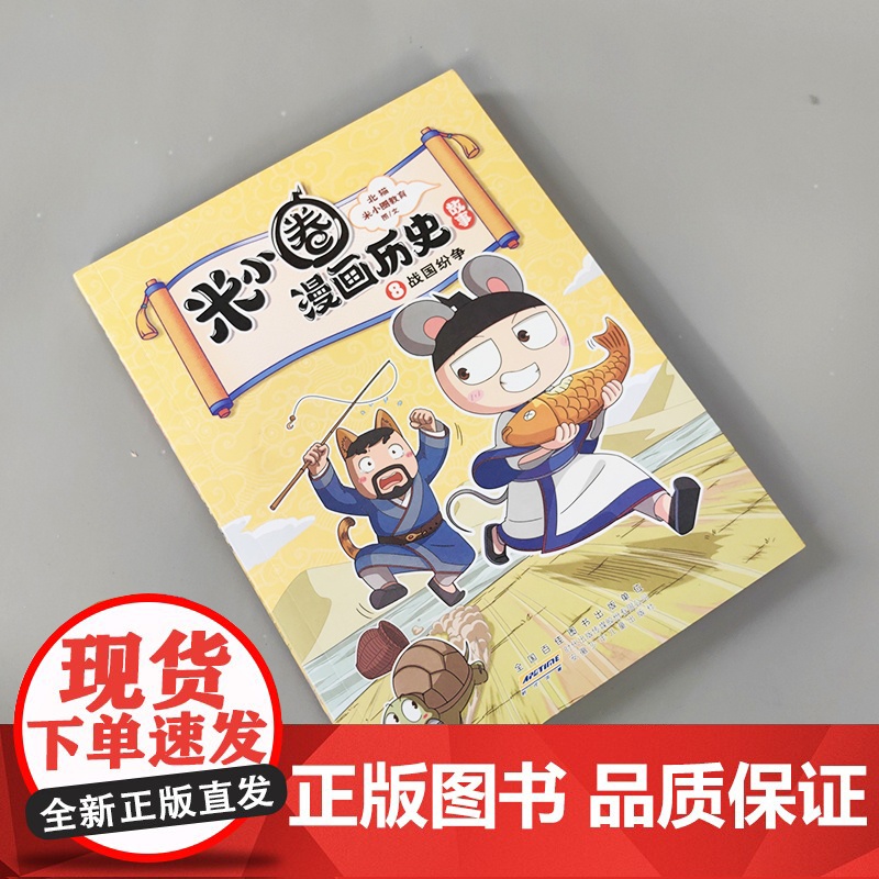 米小圈漫画历史故事·8·战国纷争高清大图