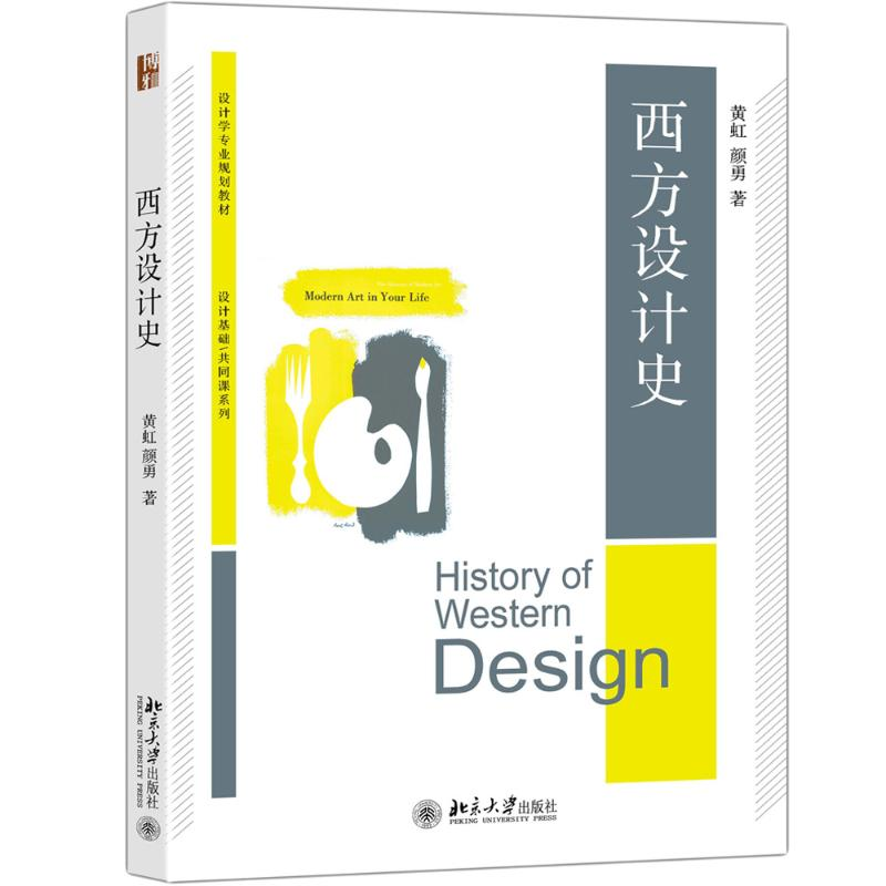 醉染图书西方设计史9787301275214高清大图